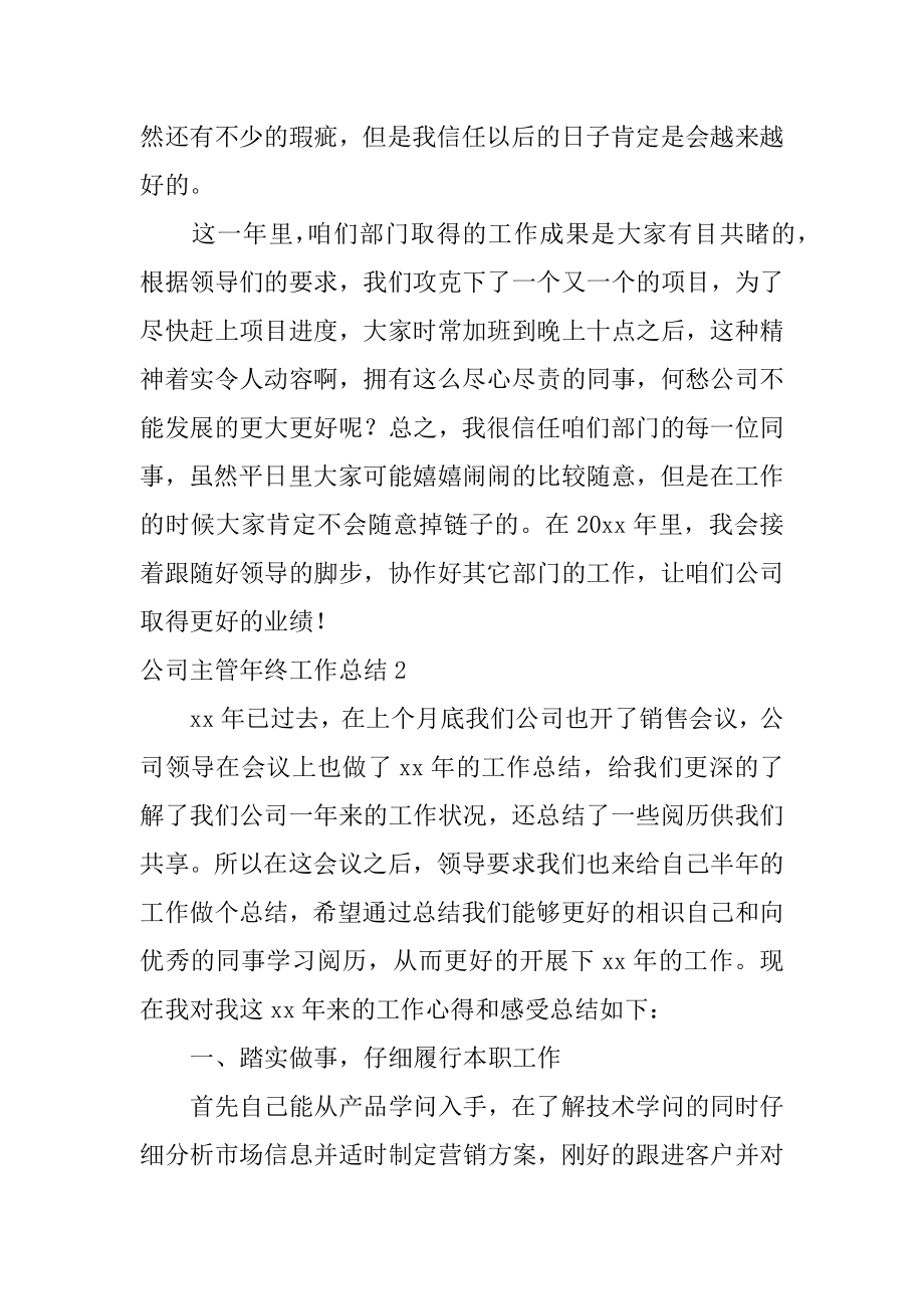 公司主管年终工作总结例文.docx_第2页