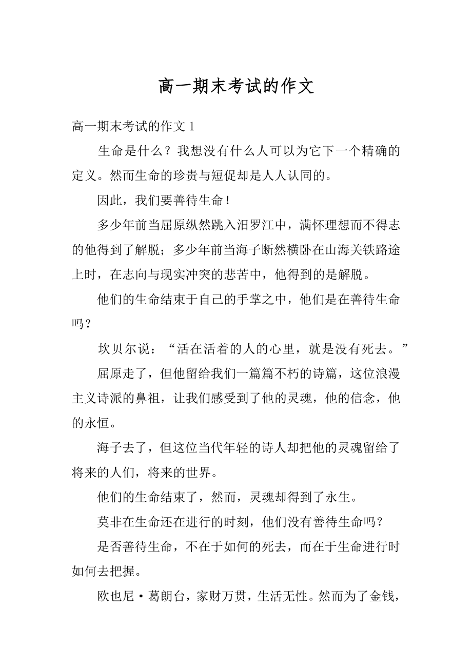 高一期末考试的作文范本.docx_第1页