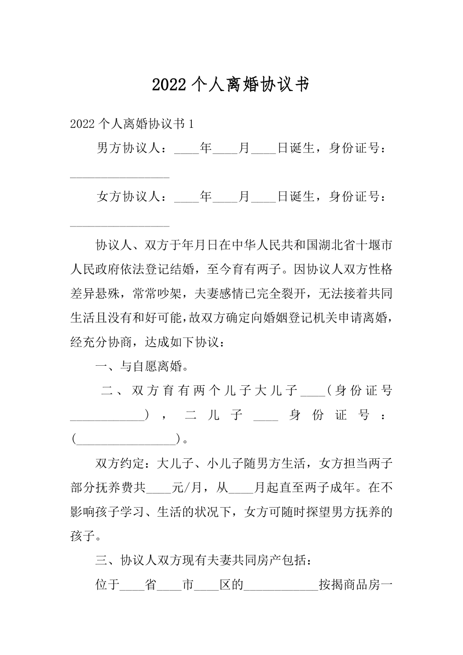 2022个人离婚协议书精选.docx_第1页