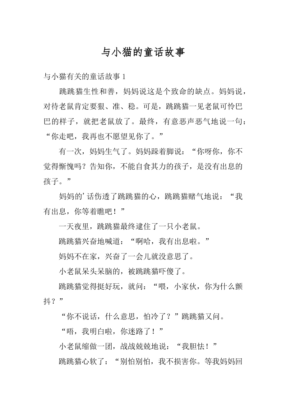 与小猫的童话故事优质.docx_第1页