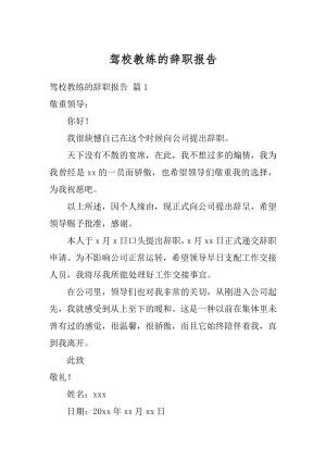 驾校教练的辞职报告最新.docx