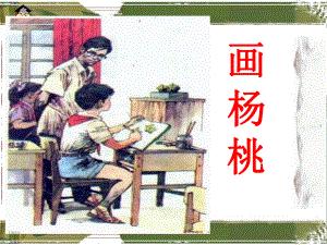 画杨桃教学课件ppt.ppt