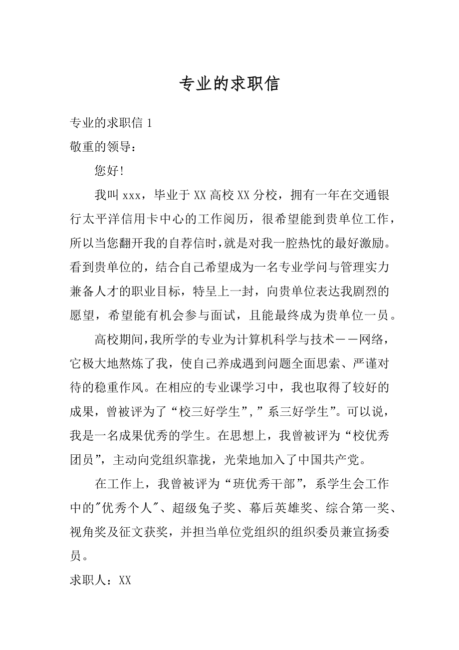 专业的求职信汇编.docx_第1页