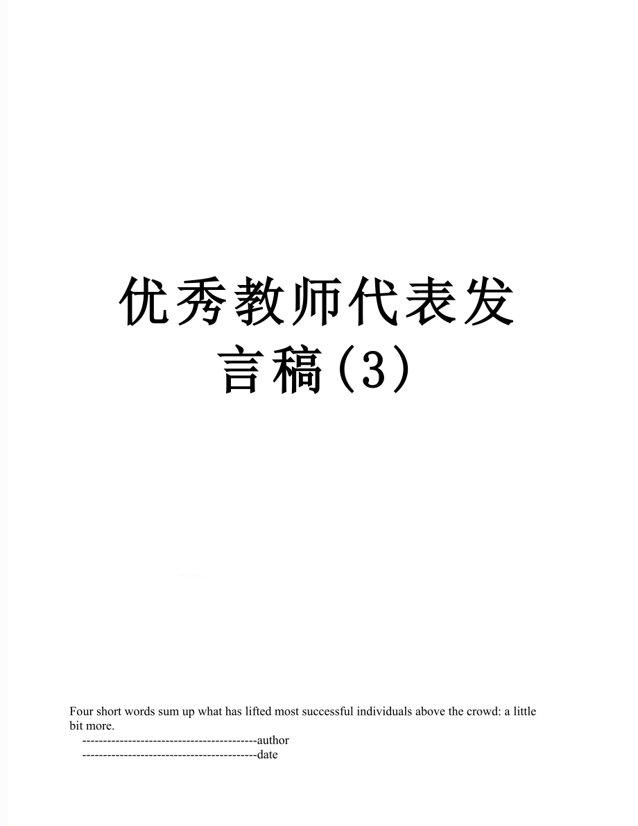 优秀教师代表发言稿(3).doc_第1页