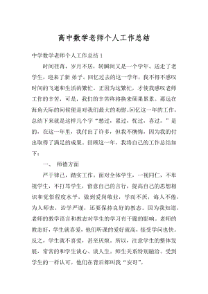 高中数学老师个人工作总结例文.docx