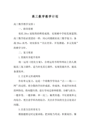 高三数学教学计划最新.docx