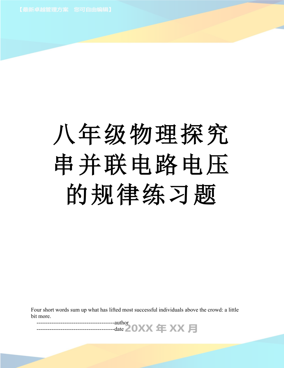 八年级物理探究串并联电路电压的规律练习题.doc_第1页