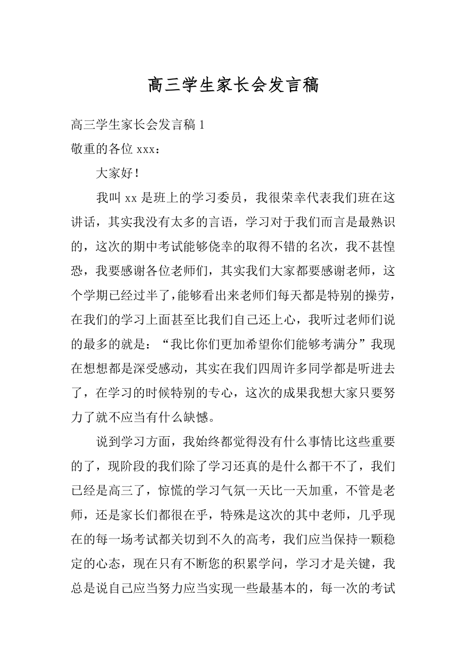 高三学生家长会发言稿精品.docx_第1页