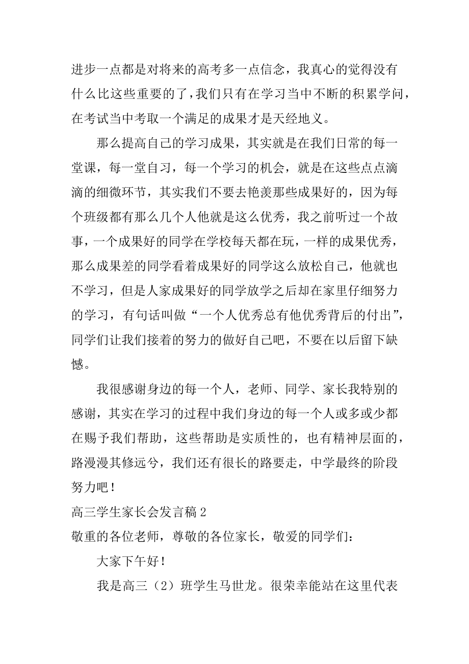 高三学生家长会发言稿精品.docx_第2页