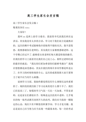 高三学生家长会发言稿精品.docx