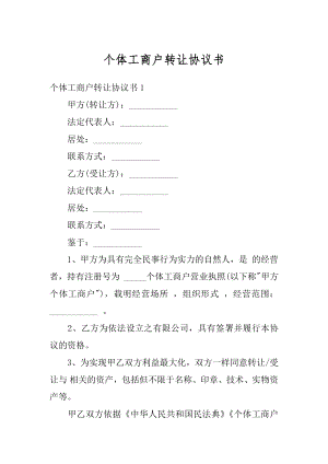 个体工商户转让协议书范文.docx