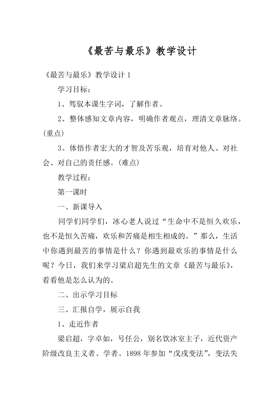 《最苦与最乐》教学设计精编.docx_第1页