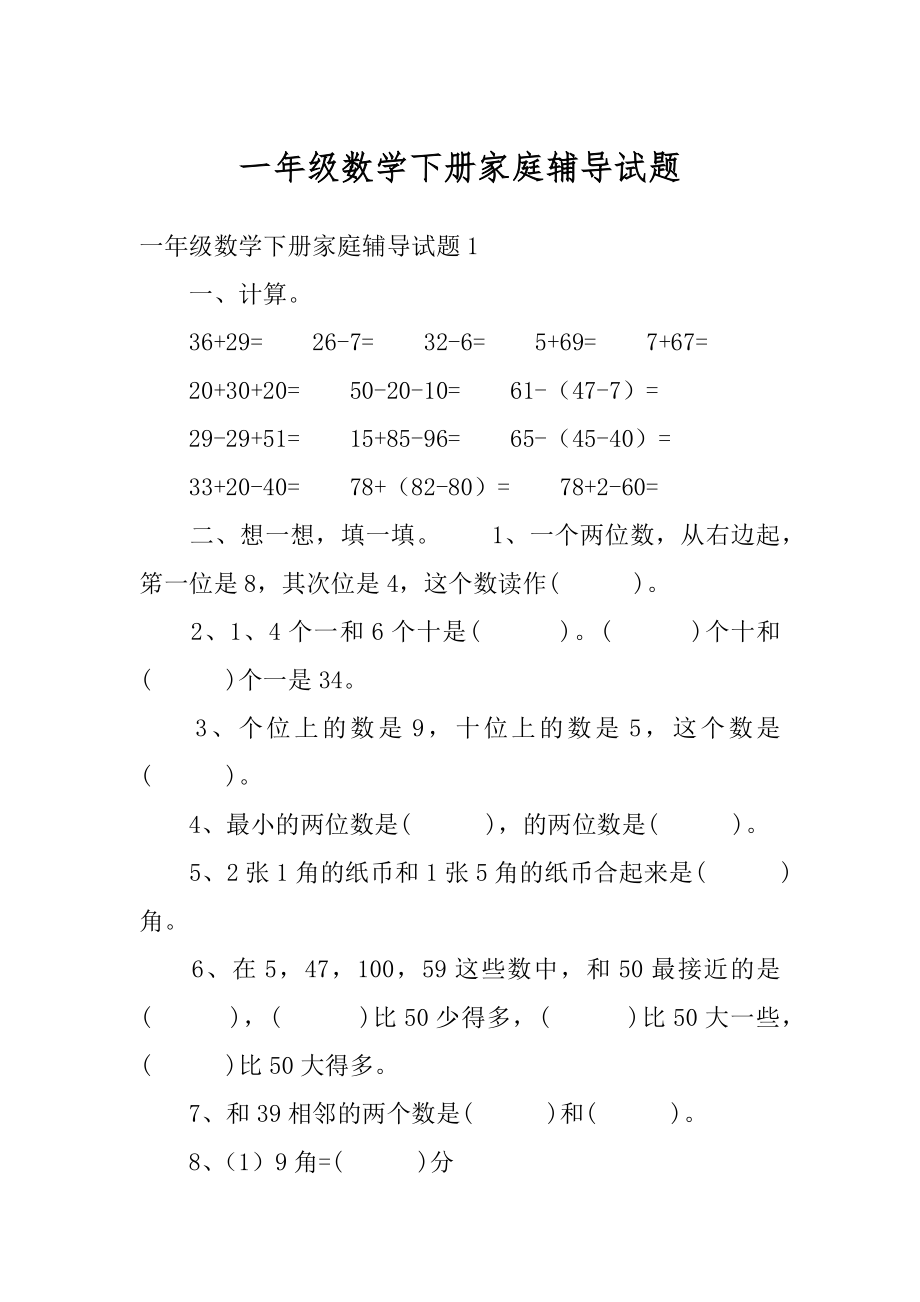 一年级数学下册家庭辅导试题范文.docx_第1页