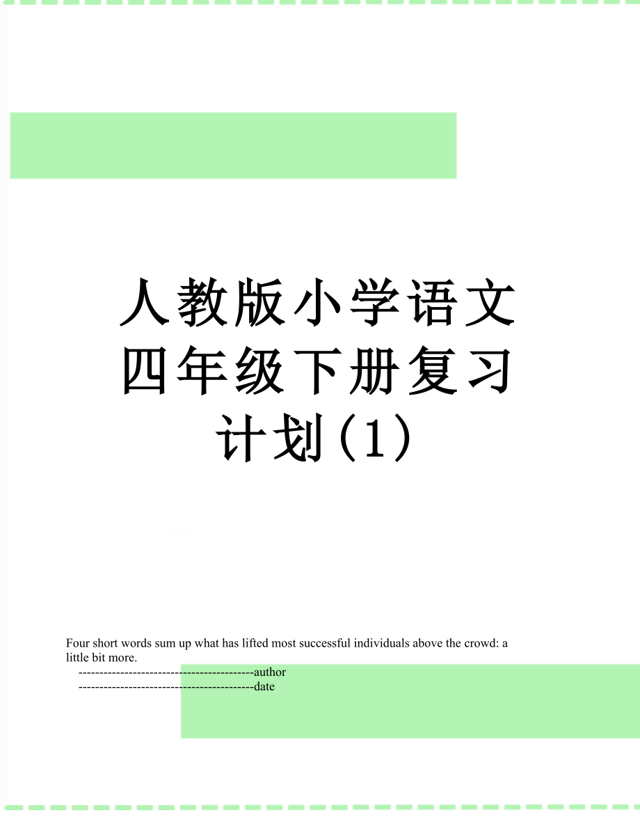 人教版小学语文四年级下册复习计划(1).doc_第1页