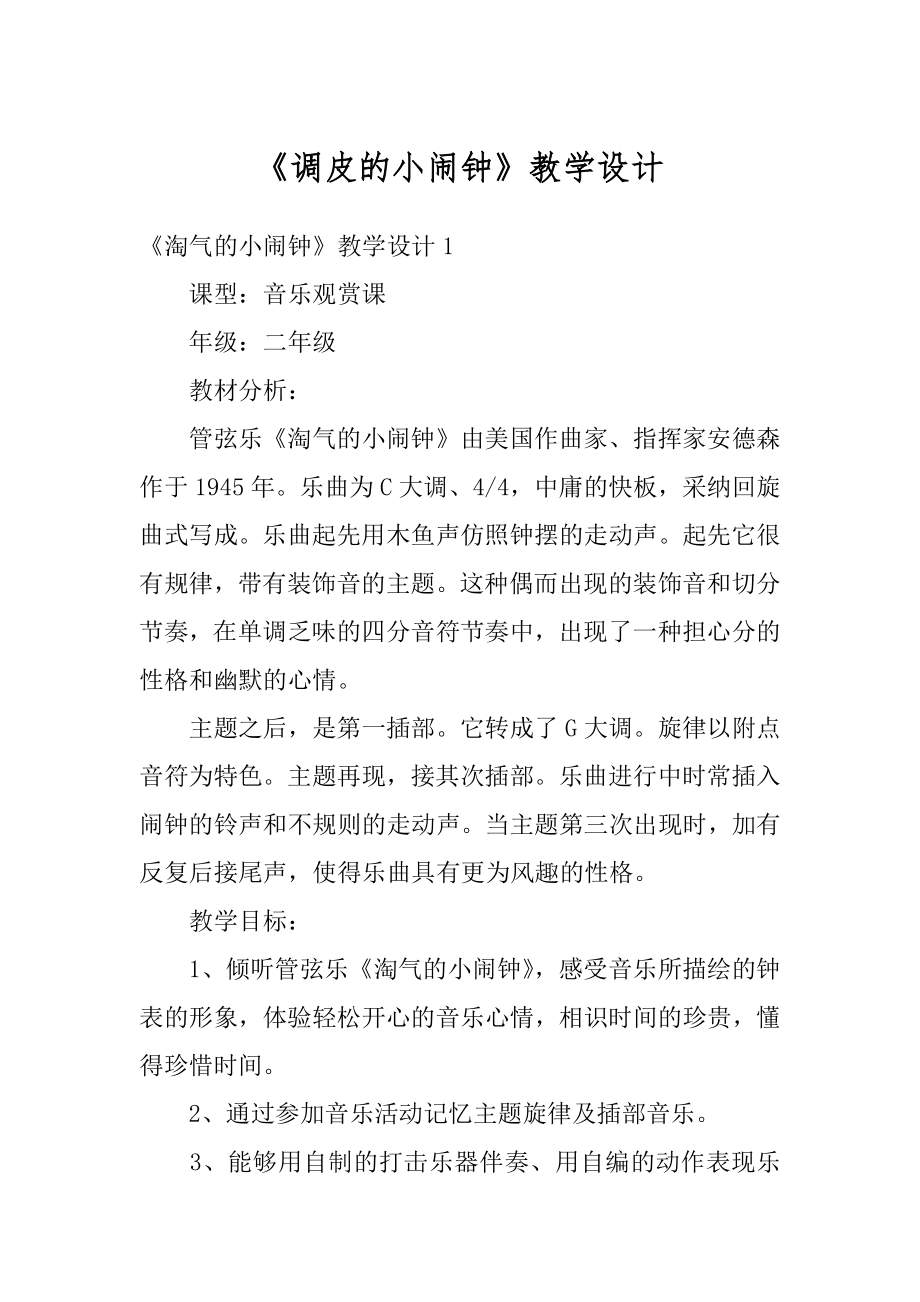 《调皮的小闹钟》教学设计最新.docx_第1页