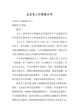 企业员工打架检讨书例文.docx