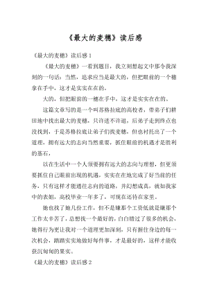 《最大的麦穗》读后感汇总.docx