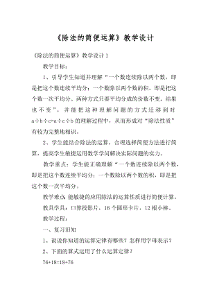 《除法的简便运算》教学设计精品.docx