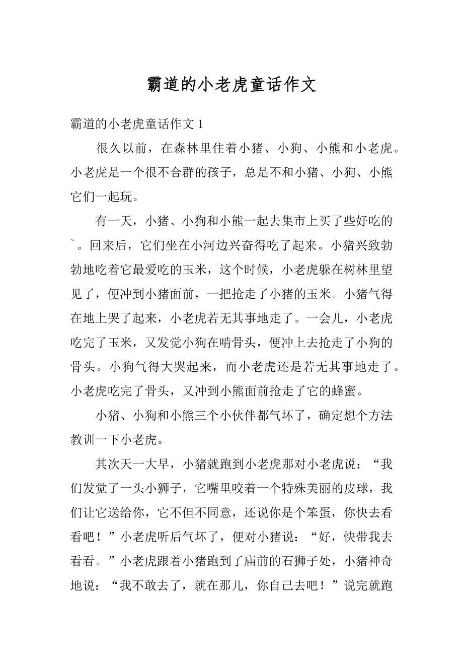 霸道的小老虎童话作文范本.docx_第1页