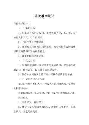 马说教学设计精品.docx