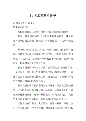 it员工辞职申请书精选.docx