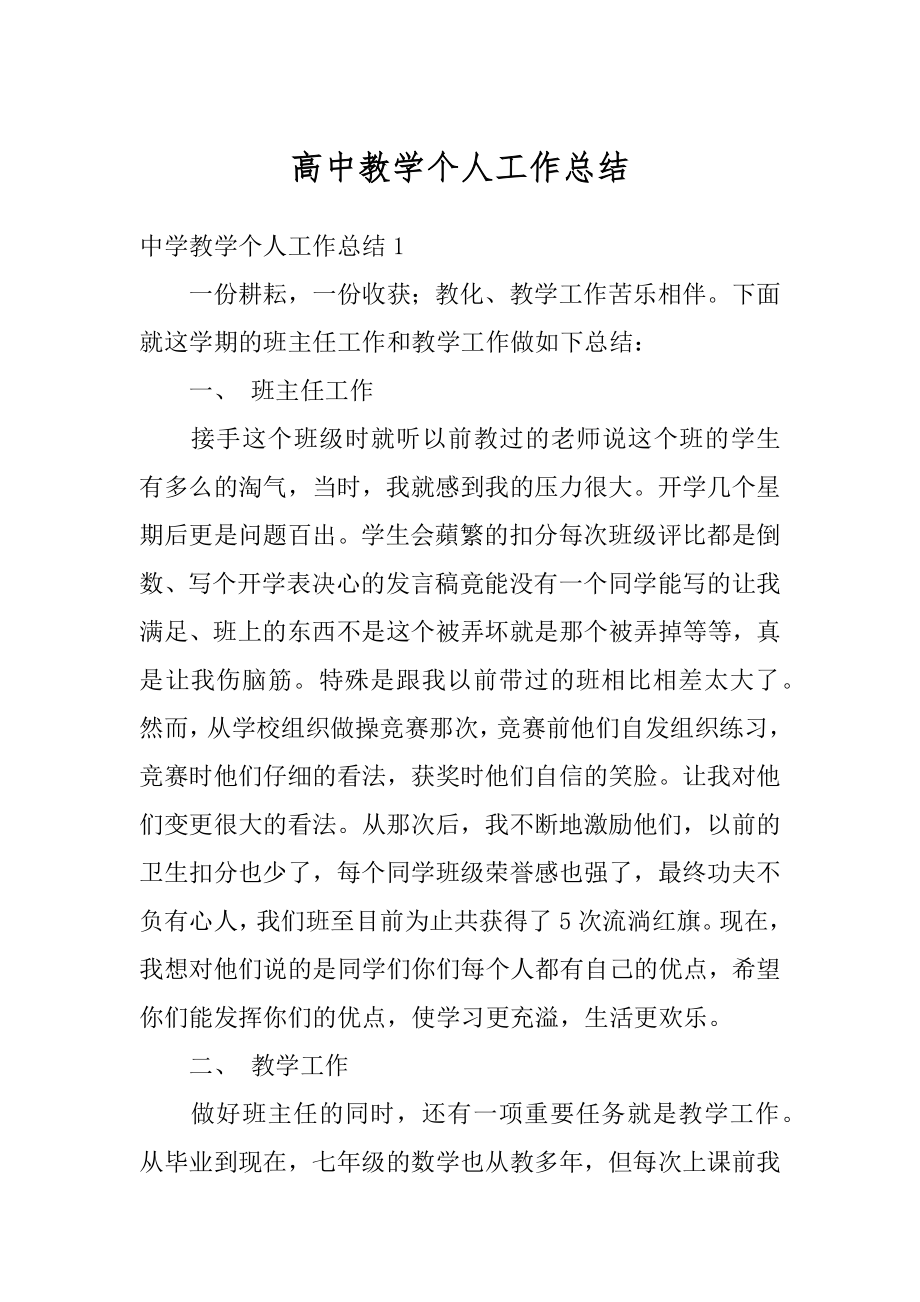 高中教学个人工作总结精选.docx_第1页