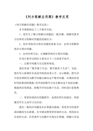 《列方程解应用题》教学反思精编.docx