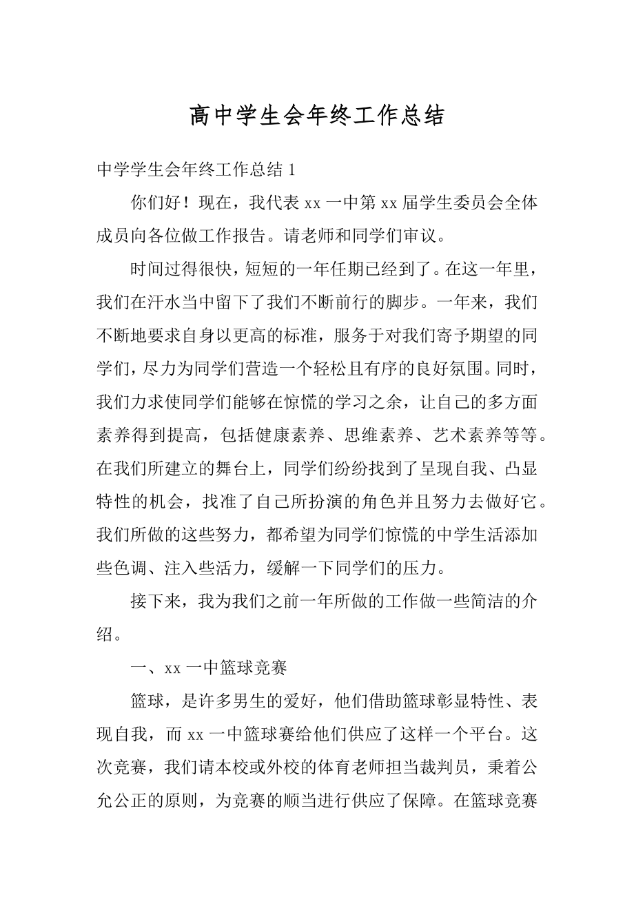 高中学生会年终工作总结优质.docx_第1页