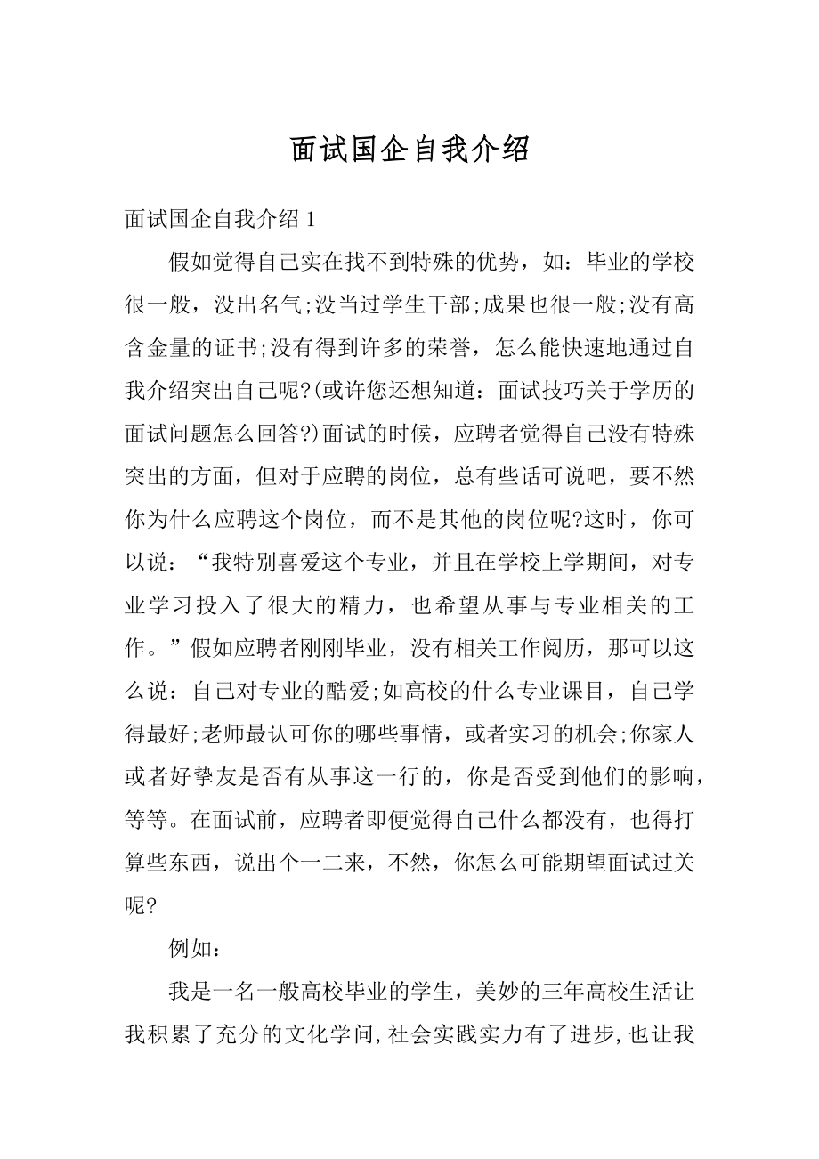 面试国企自我介绍汇编.docx_第1页