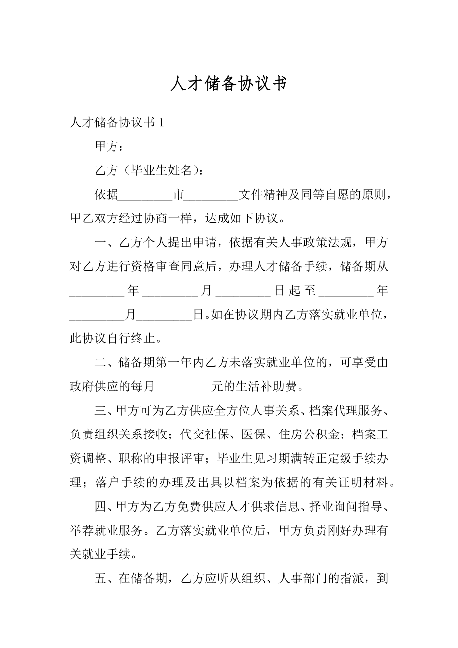 人才储备协议书范文.docx_第1页