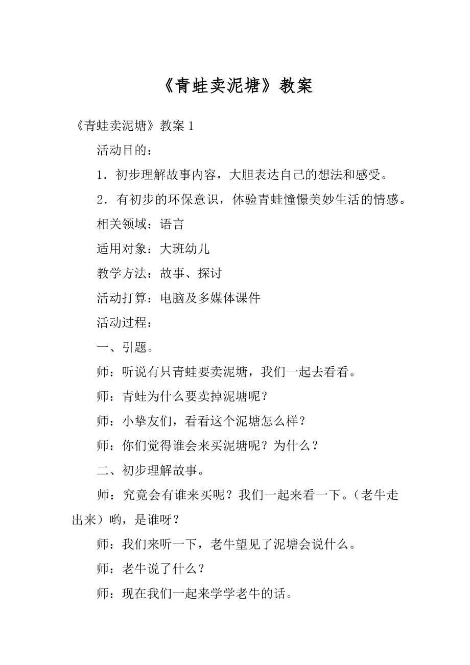 《青蛙卖泥塘》教案精品.docx_第1页