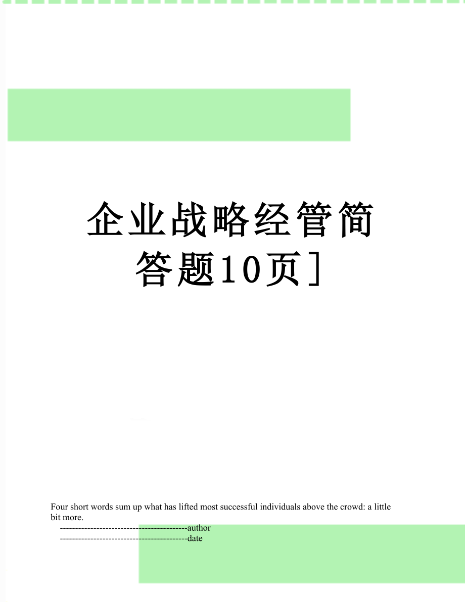 企业战略经管简答题10页].doc_第1页