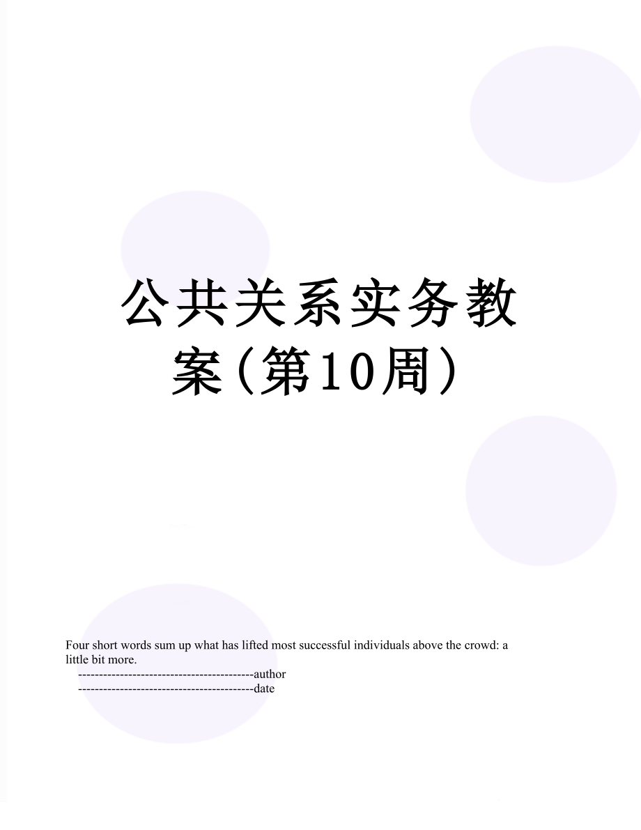 公共关系实务教案(第10周).doc_第1页