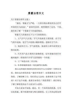 雾霾治理作文范本.docx