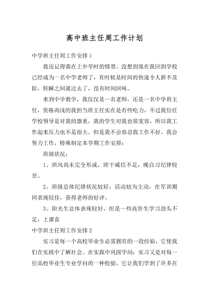 高中班主任周工作计划汇总.docx