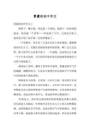 雾霾的初中作文最新.docx