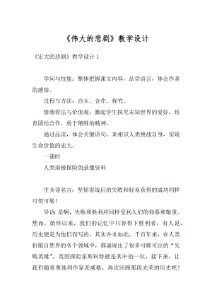 《伟大的悲剧》教学设计精选.docx