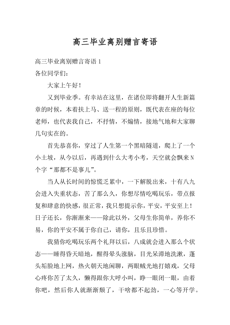 高三毕业离别赠言寄语精选.docx_第1页