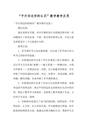 “平行四边形的认识”数学教学反思范本.docx