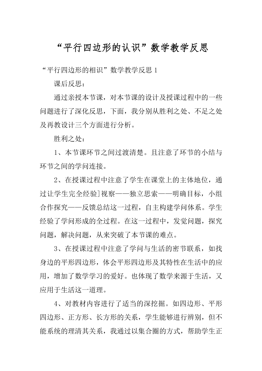 “平行四边形的认识”数学教学反思范本.docx_第1页