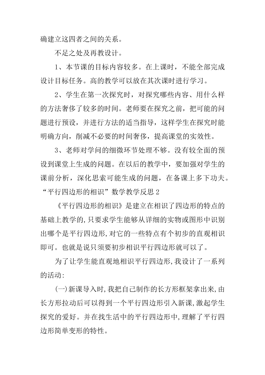 “平行四边形的认识”数学教学反思范本.docx_第2页