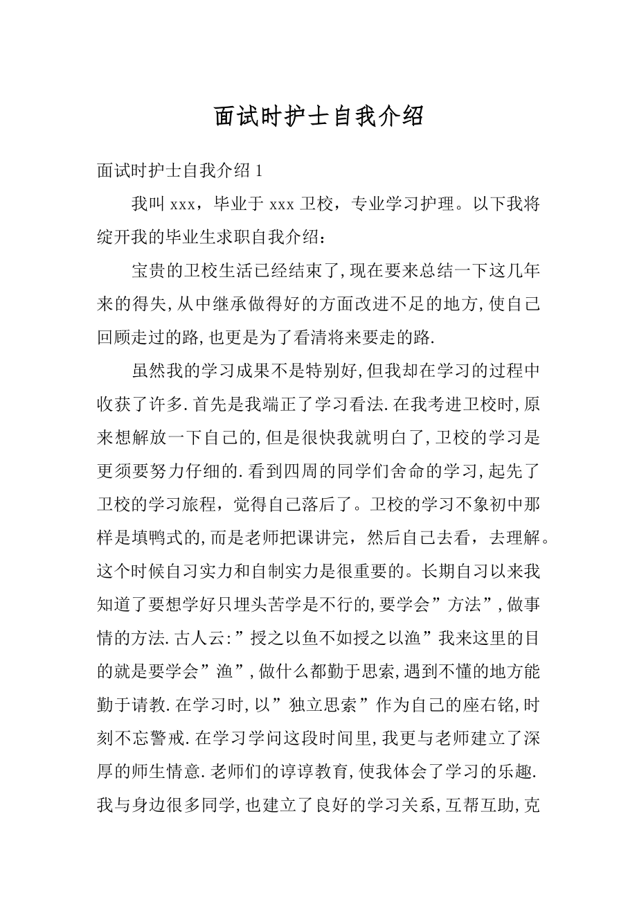 面试时护士自我介绍例文.docx_第1页