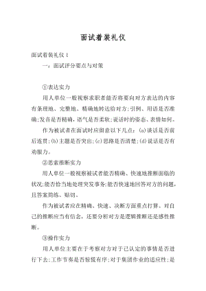 面试着装礼仪汇编.docx