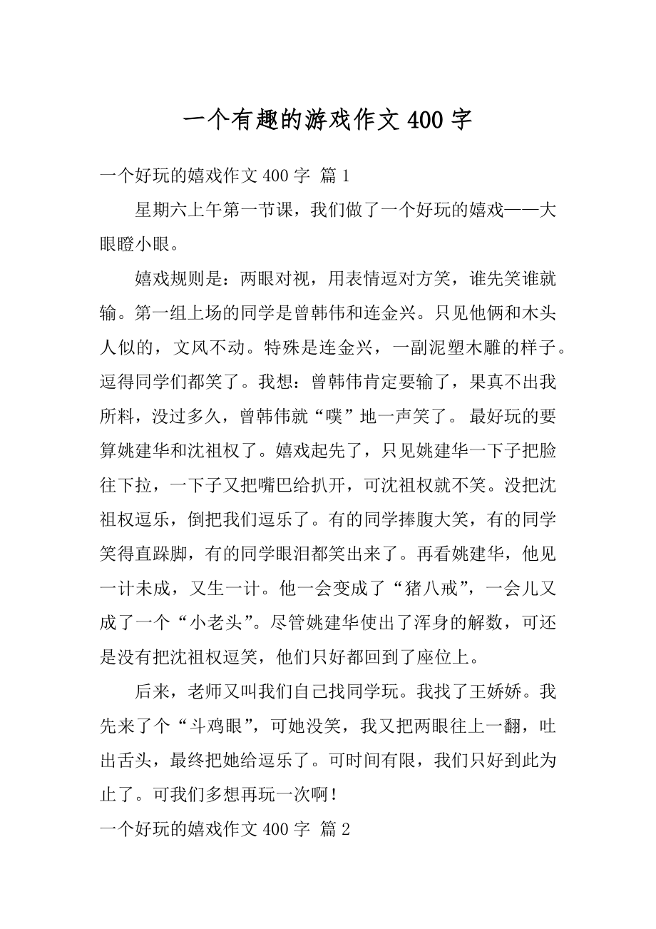 一个有趣的游戏作文400字精选.docx_第1页