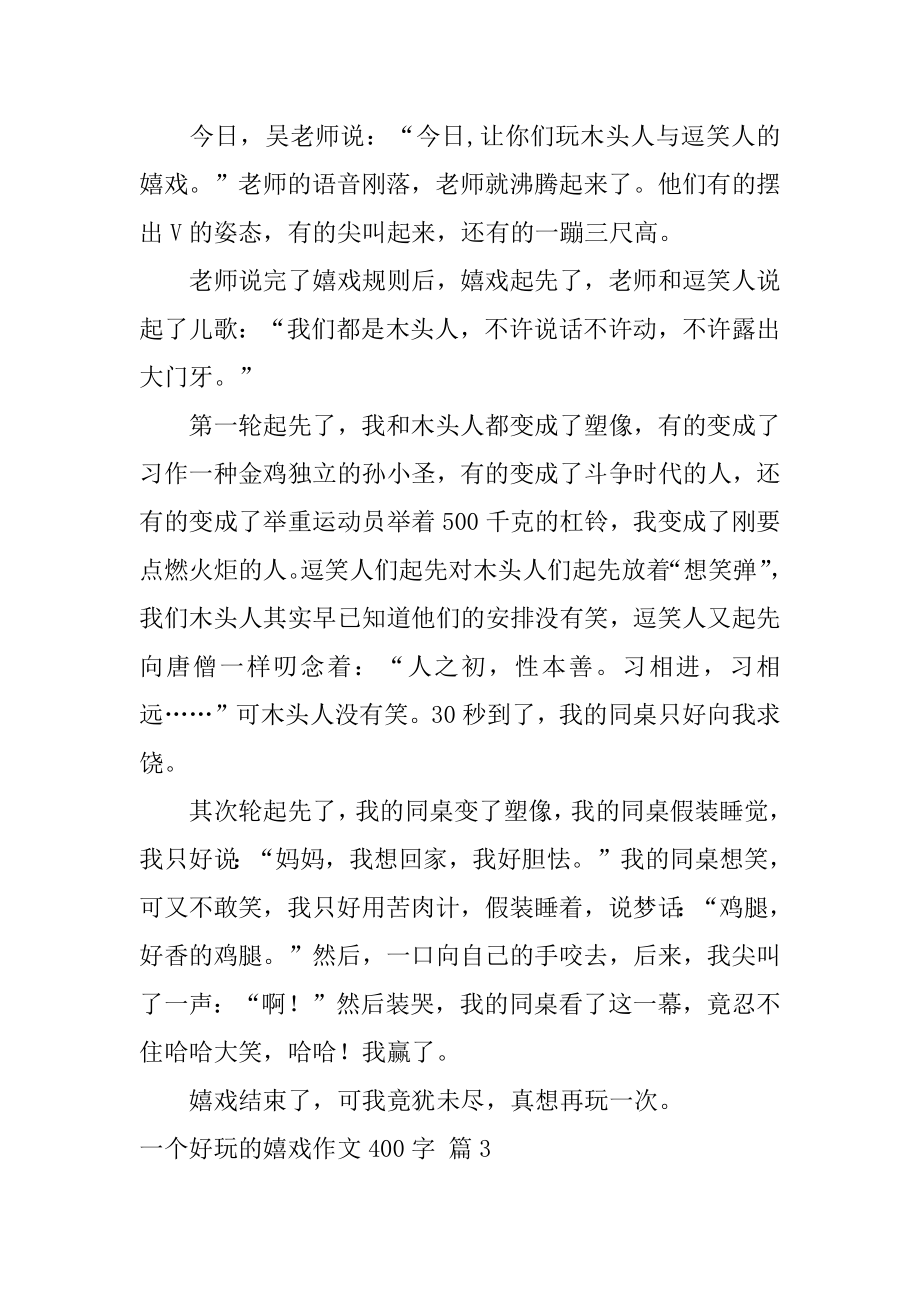 一个有趣的游戏作文400字精选.docx_第2页