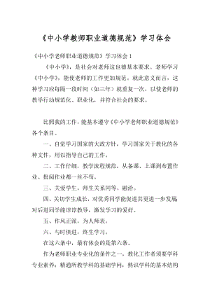 《中小学教师职业道德规范》学习体会汇总.docx