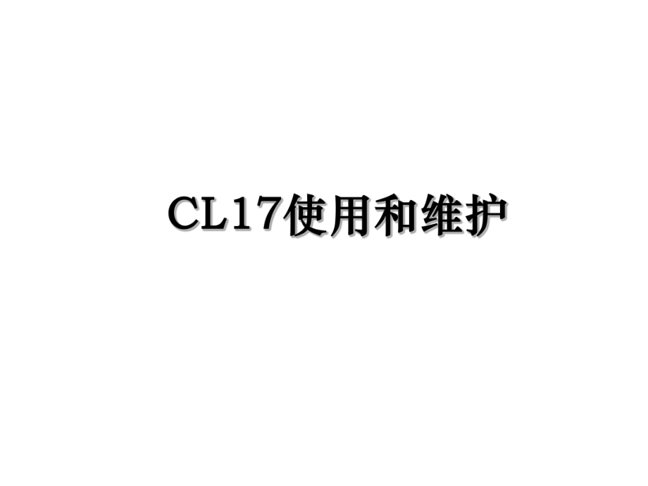 CL17使用和维护.ppt_第1页