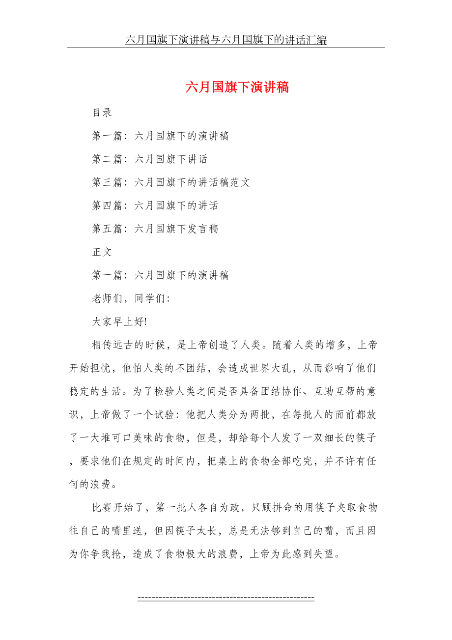 六月国旗下演讲稿与六月国旗下的讲话汇编.doc_第2页