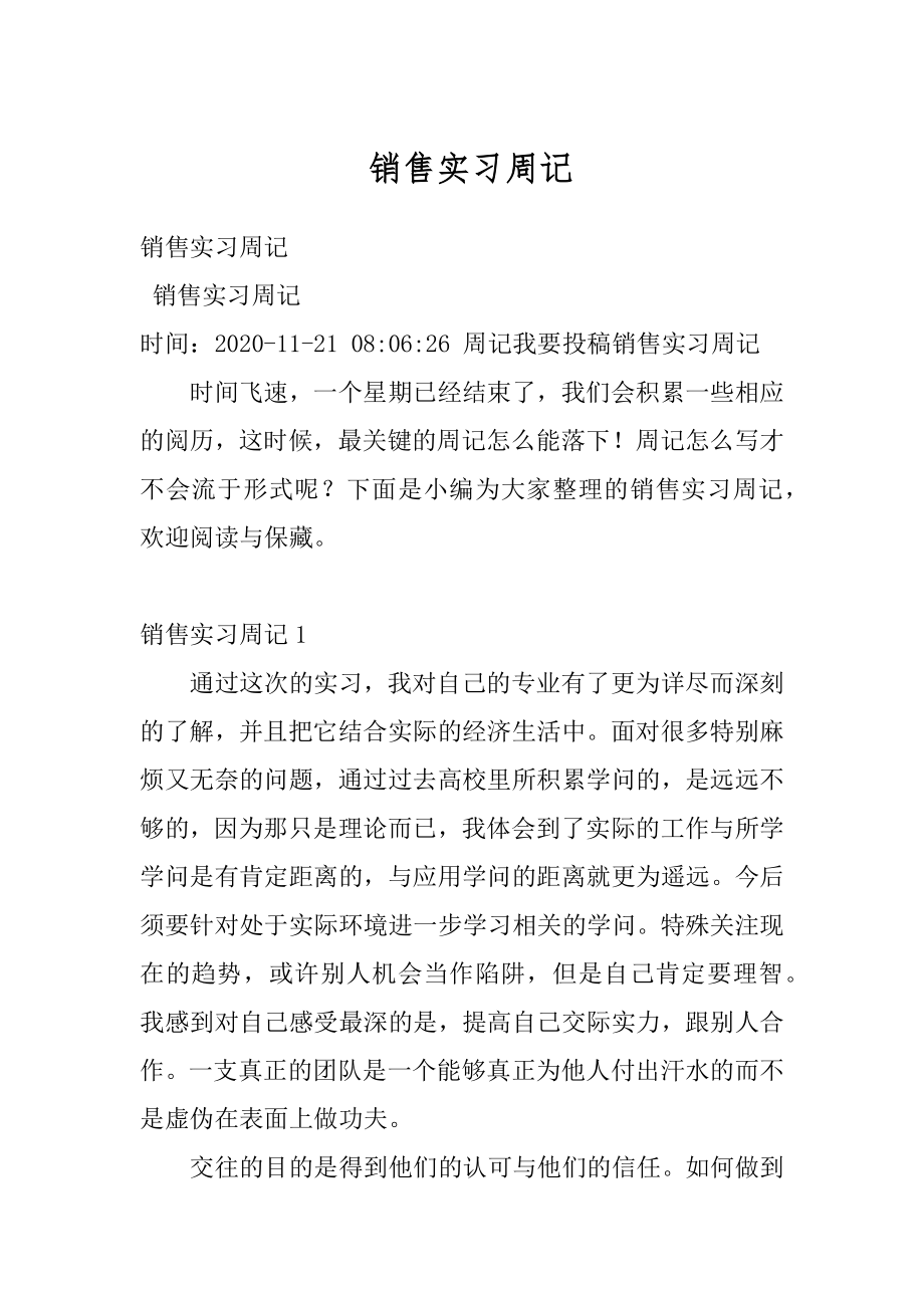 销售实习周记精编.docx_第1页