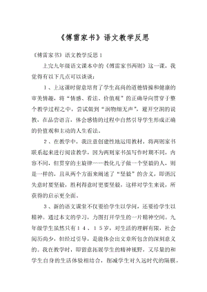 《傅雷家书》语文教学反思精选.docx